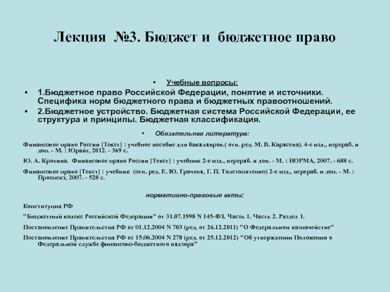 Презентация Лекция № 3. Бюджет и бюджетное право