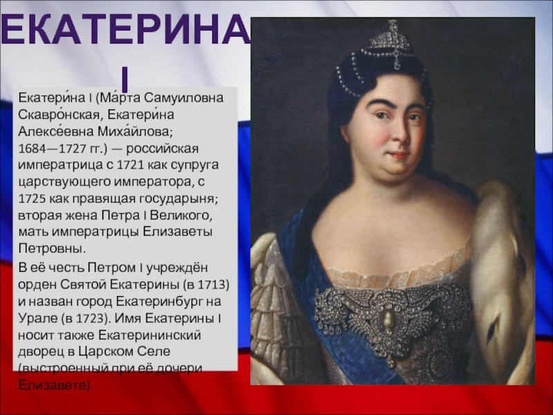 Биография екатерины 1. Екатерина i Алексеевна (марта Скавронская) (1684—1727 гг.). Екатерина i Алексеевна (марта Скавронская) (1684-1727). Екатерина 1 жена Петра 1. Екатерина i Алексеевна марта Скавронская 1725 - 1727.