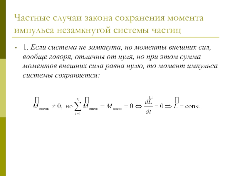 Закон сохранения момента импульса