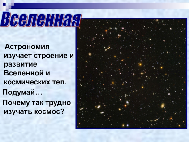 Изучил астрономию за 10 секунд. Причины изучать астрономию. Проект по астрономии изучение космоса. Как изучать астрономию самостоятельно с нуля. Что изучает астрономия плакат.