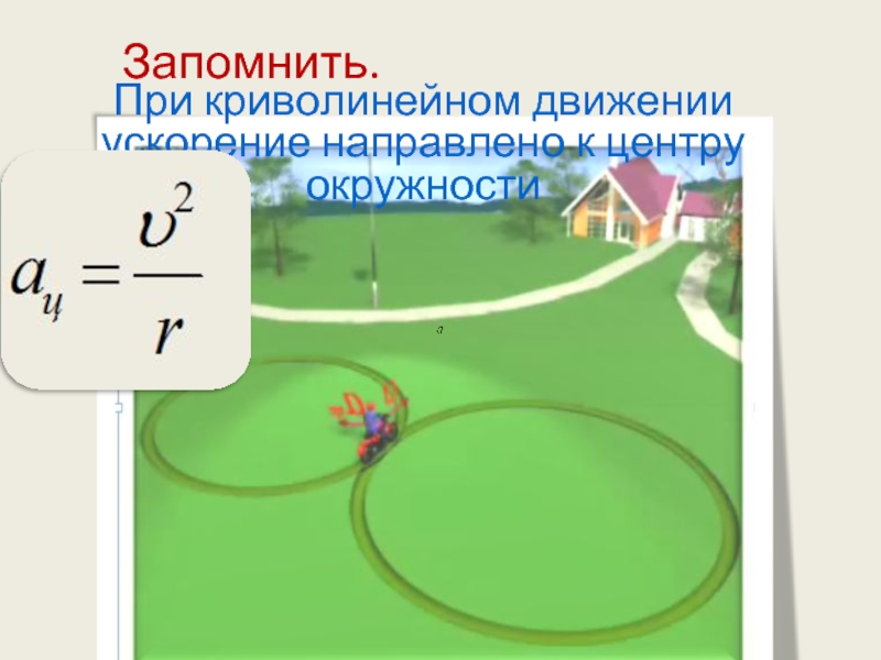 Экспериментальное подтверждение справедливости условия криволинейного движения тел проект