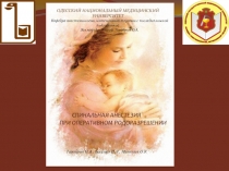 СПИНАЛЬНАЯ АНЕСТЕЗИЯ
ПРИ ОПЕРАТИВНОМ РОДОРАЗРЕШЕНИИ
.
Тарабрин О.А., Басенко