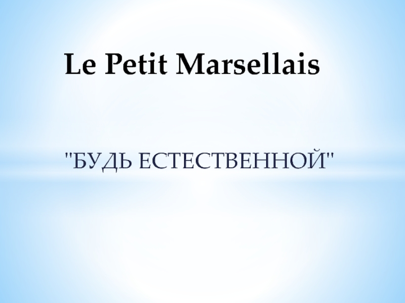 Презентация Le Petit Marsellais