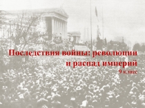 Последствия войны: революции и распад империй 9 класс