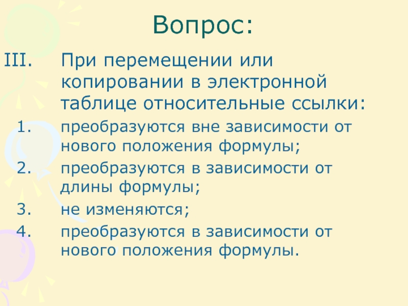 При перемещении или копировании в электронной. При перемещении или копировании в электронной таблице относительные. При перемещении или копировании в эт относительные ссылки.