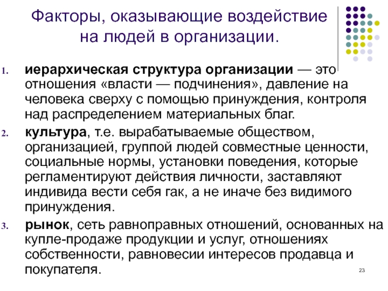 В большей степени оказывая влияние. Факторы, оказывающие воздействие на людей в организации. Факторы оказывающие воздействие на персонал в организации. Укрупненные факторы, оказывающие воздействие на людей в организации:. Факторы влияющие на структуру персонала организации.