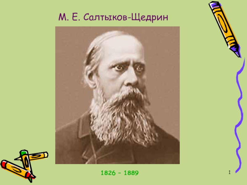 М. Е. Салтыков-Щедрин