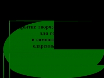 Раскрытие творческого потенциала для поиска и самовыражения одаренных детей