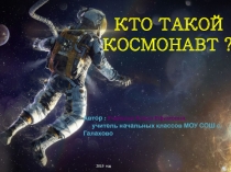 Кто такой космонавт ?