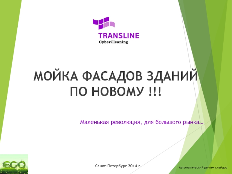 Презентация Маленькая революция, для большого рынка…
МОЙКА ФАСАДОВ ЗДАНИЙ
ПО НОВОМУ