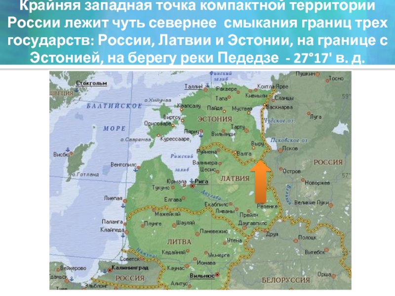 Крайняя западная точка компактной территории России лежит чуть севернее смыкания границ трех государств: России, Латвии и Эстонии,