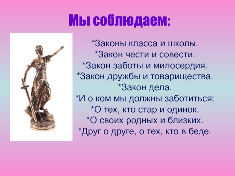 Закон и дело. Закон чести. Законы чести класса. Честь и достоинство. Законы чести и совести.