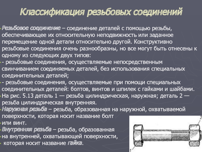 Относительная деталь. Классификация резьбовых соединений. Классификация болтовых соединений. Резьбовое соединение детали машин. Соединение с помощью резьб.