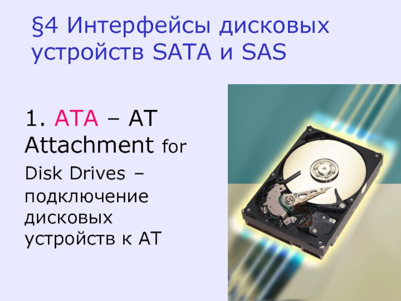 Интерфейсы дисковых устройств SATA  SAS