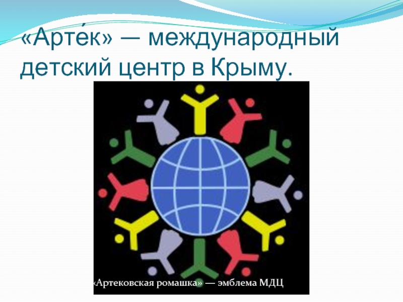 «Арте́к» — международный детский центр в Крыму.«Артековская ромашка» — эмблема МДЦ