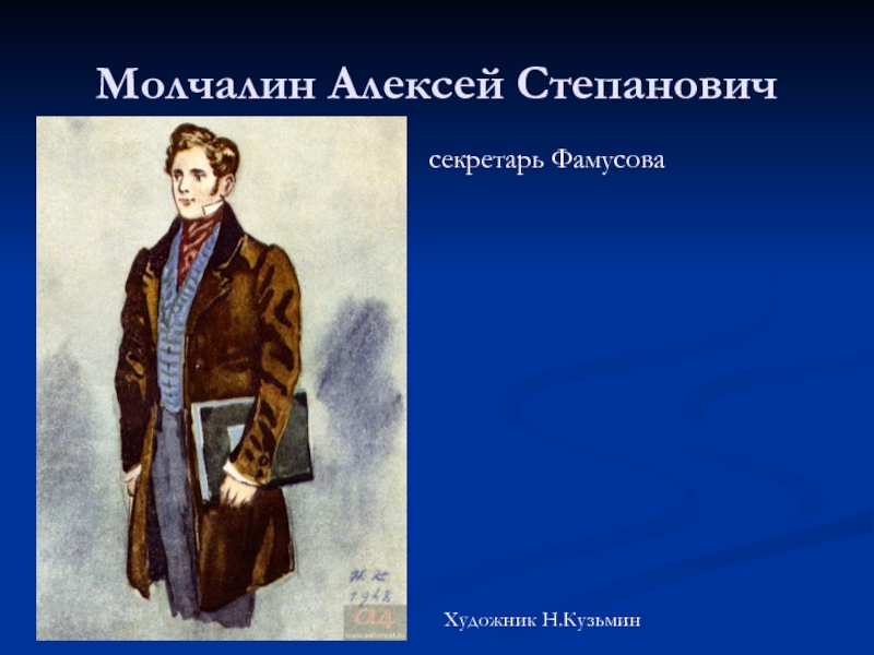 Грибоедов горе от ума молчалин. Алексей Степанович молчали. Алексей Молчалин горе от ума. Горе от ума иллюстрации Молчалин. Алексей Молчалин иллюстрации.