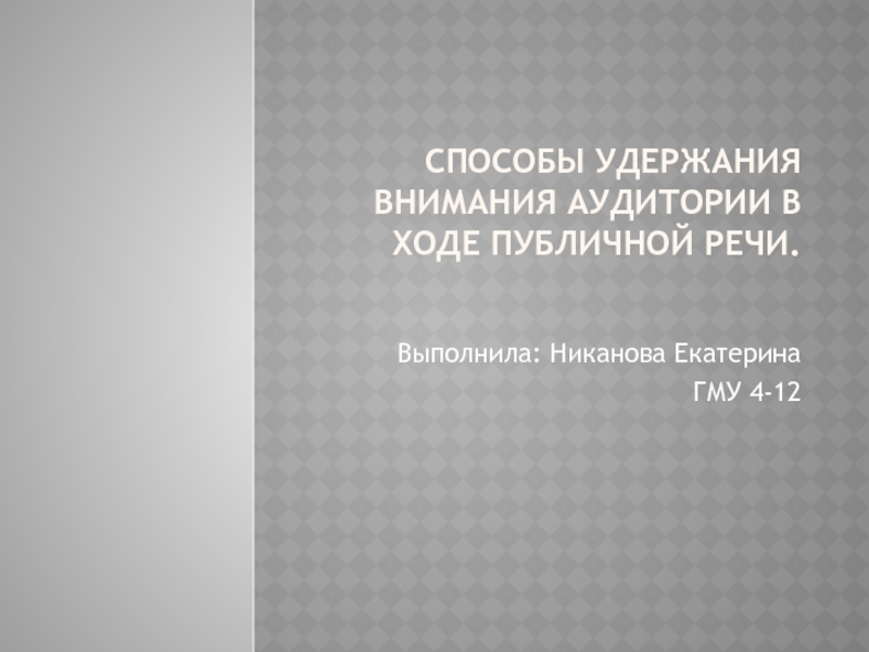 Способы удержания внимания аудитории в ходе публичной речи