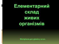 Елементарний склад живих організмів