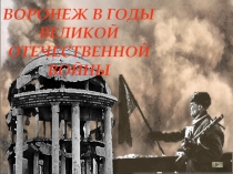 ВОРОНЕЖ В ГОДЫ В ЕЛИКОЙ ОТЕЧЕСТВЕННОЙ ВОЙНЫ