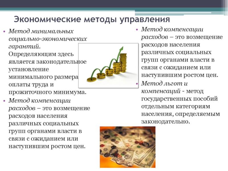 Принципы и методы управления Экономические методы управленияМетод минимальных социально-экономических гарантий. Определяющим здесь является законодательное установление Экономические методы управленияМетод минимальных социально-экономических гарантий. Определяющим здесь является законодательное установление минимального размера оплаты труда и прожиточного