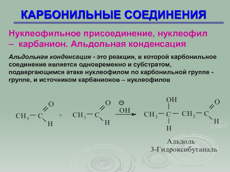 C соединение. Нуклеофильное присоединение карбонильных соединений. Нуклеофильное присоединение карбоновых соединений. Нуклеофильные реакции карбонильных соединений. Реакция альдольная конденсация карбонильные соединения.