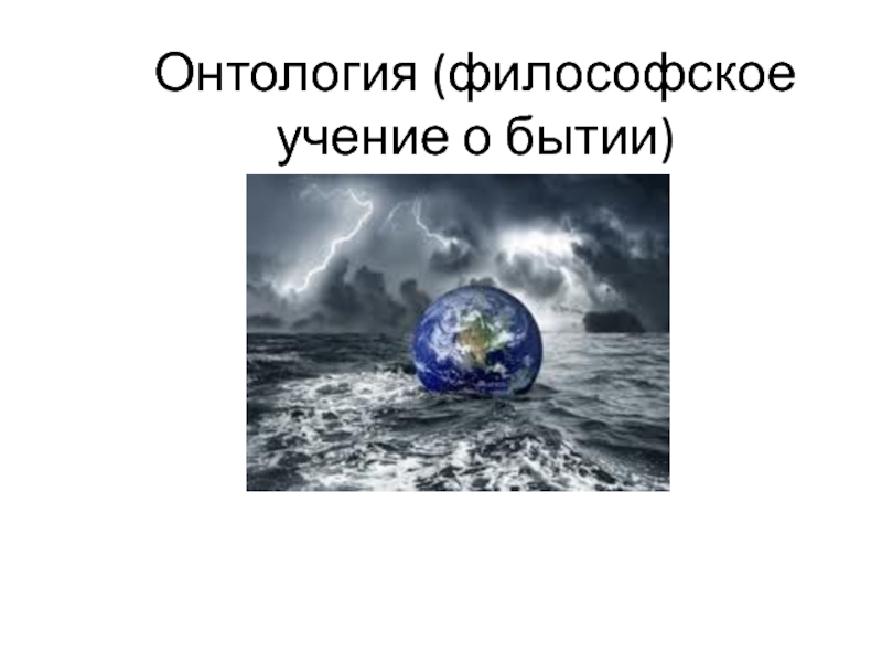 Презентация Онтология (философское учение о бытие 