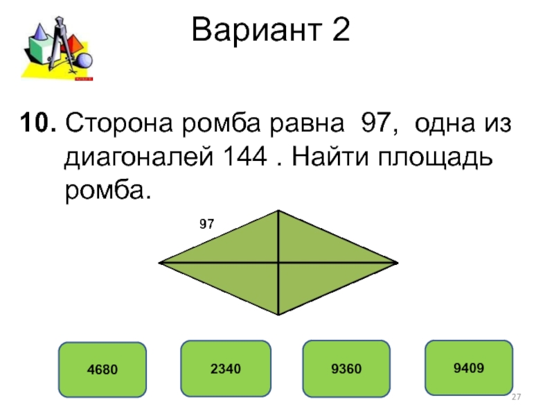 Найдите площадь ромба сторона которого равна 58 а одна из диагоналей равна 84 с рисунком