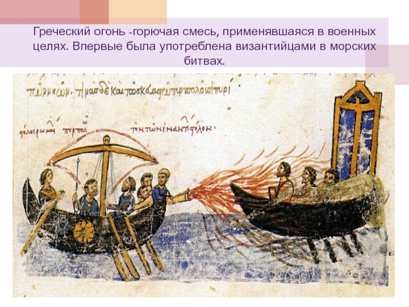 Греческий огонь с каким событием связано история. Греческий огонь в Византии. Греческий огонь византийцев.