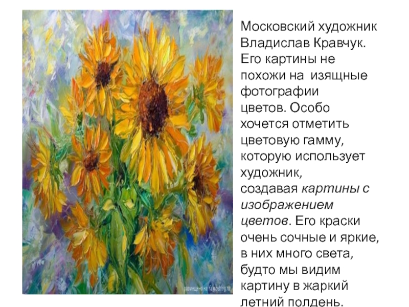 Слова используемые художниками. Изображая репродукцию художник использует большую гамму цветов. Зачем люди на картине изобразили цветок. Как объяснить в сочинении цветовую гамму картины.
