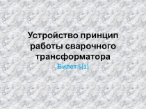 Устройство принцип работы сварочного трансформатора