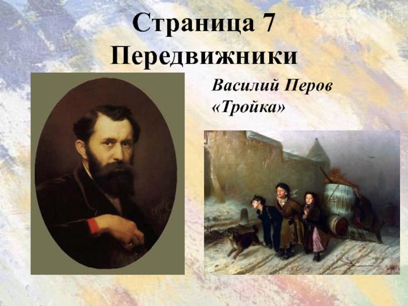 Большинство картин художников передвижников было воспринято