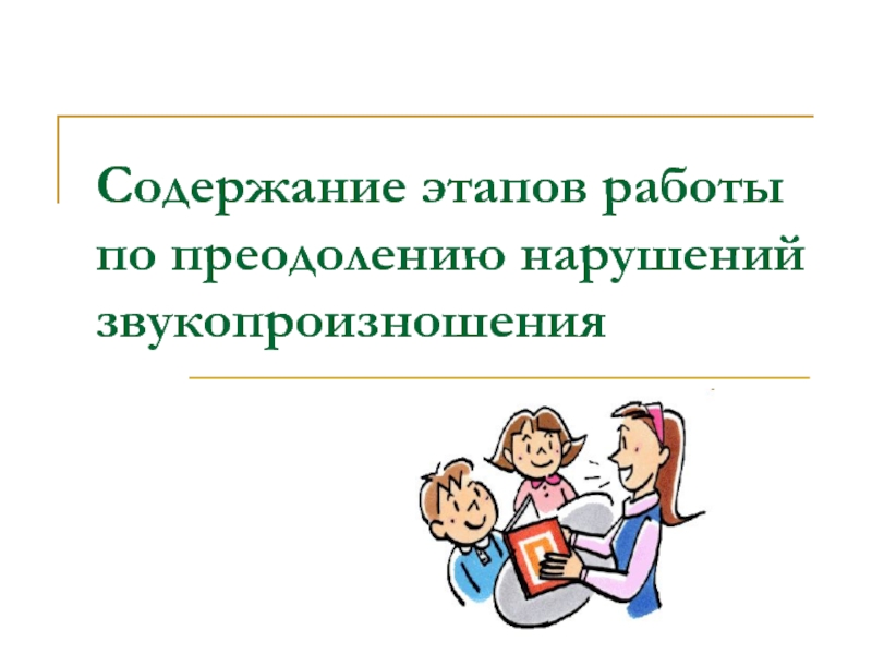 Содержание этапов работы по преодолению нарушений звукопроизношения