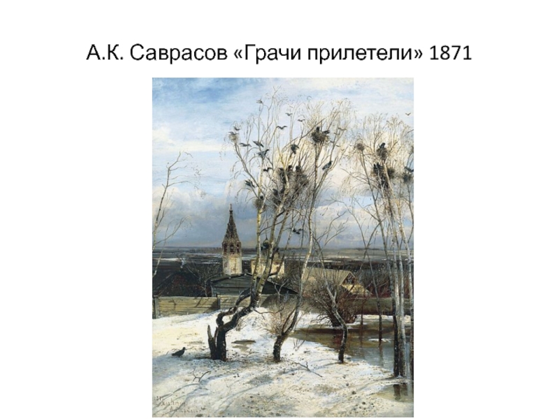 В каком музее хранится картина саврасова грачи прилетели