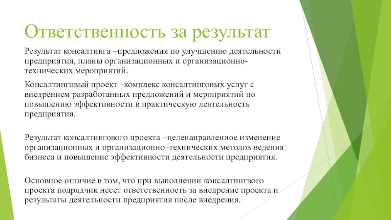 На лежит инициатива когда будет завершен консалтинговый проект