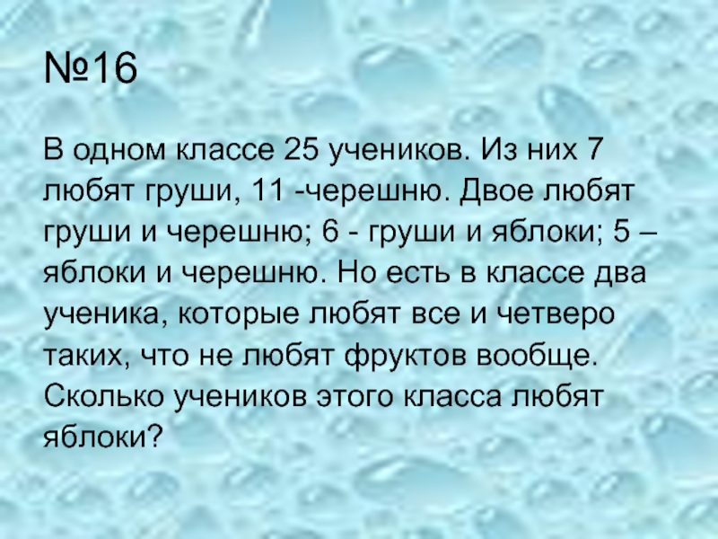 Из них в чем. В одном классе 25 учеников из них 7 любят груши 11. В одном классе 25 учеников из них. В одном классе 25 учеников из них 7 любят. В классе 25 учеников из них 7 любят груши 11 черешню.