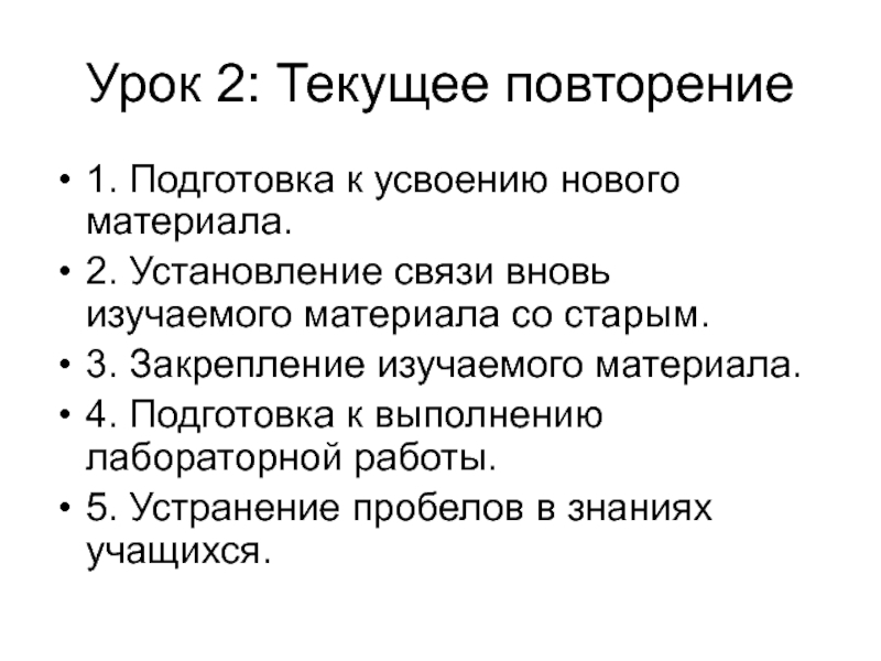 Повторяться течь. Установление связей. Текущее повторение.