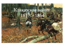 Кавказская война 1817—1864