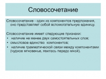 Словосочетание