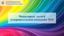 Мониторинг летней оздоровительной кампании 2018