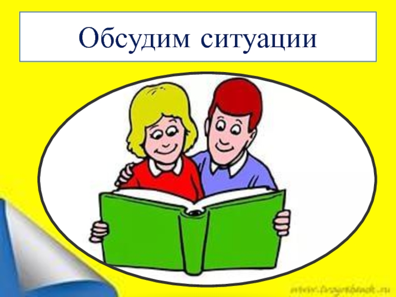 Обсудить ситуацию. Обсуждаем ситуацию. Родители 7 а класса картинки.