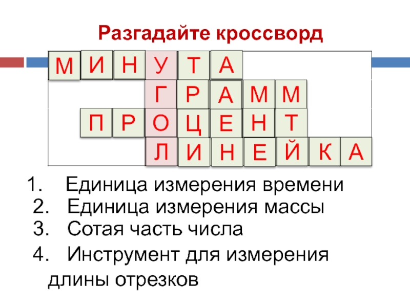 Кроссворд единица. Кроссворд единицы измерения. Кроссворд с единицами измерения времени. Кроссворд меры длины. Кроссворд единицы времени.