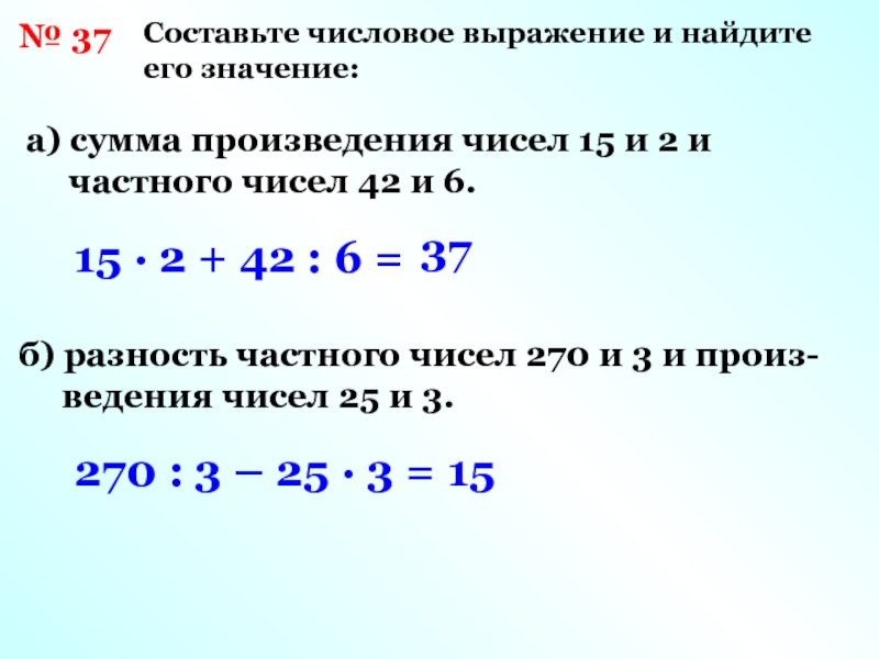 Значение выражения 6 равно. Составьте числовое выражение. Составить числовое выражение. Составь числовые выражения. Составить числовое выражение и найти его значение.