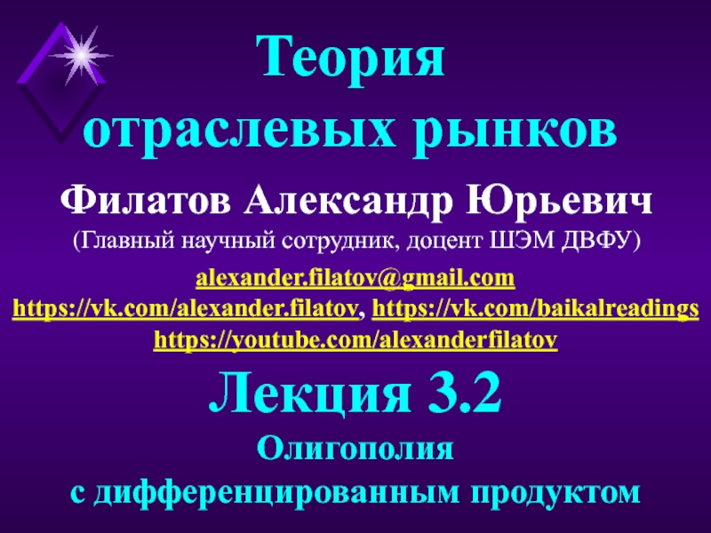 Презентация Филатов Александр Юрьевич
(Главный научный сотрудник, доцент ШЭМ