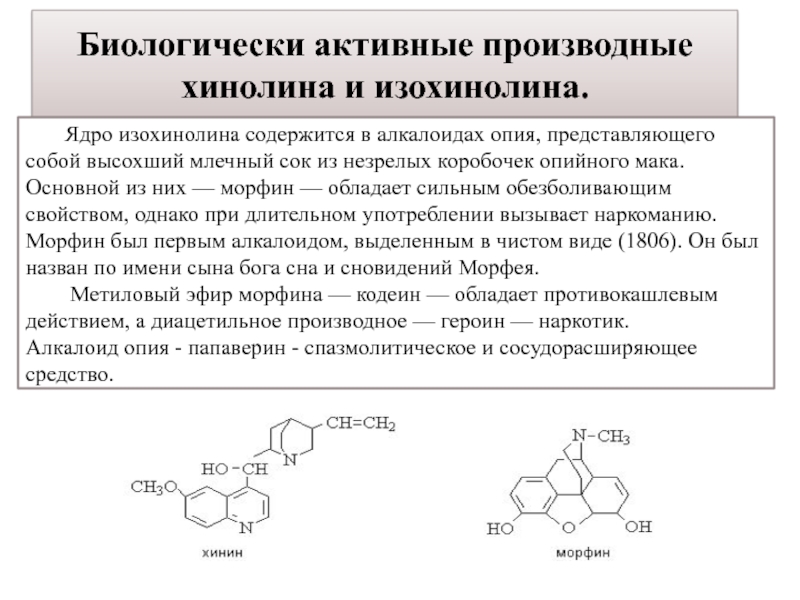 Биологические активные вещества это. Биологически активные производные хинолина. Производные хинолина хинин. Алкалоиды хинолина. Хинолин биологические активные производные.