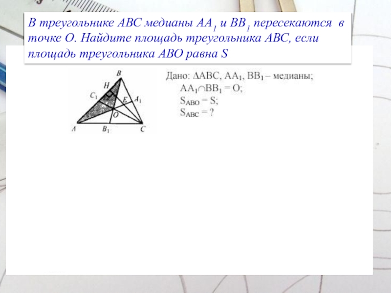 Медианы треугольника abc пересекаются. В треугольнике АВС в1 Медиана. Треугольник ABC вв1-Медиана. Медианы треугольника АВС пересекаются. Медианы треугольника АВС пересекаются в точке о.