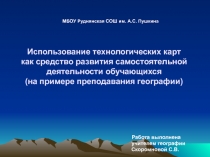 Использование технологических карт �как средство развития самостоятельной деятельности обучающихся�(на примере преподавания географии)