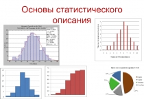 Основы статистического описания