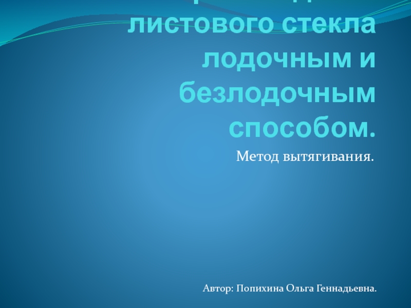 Презентация Производство листового стекла лодочным и безлодочным способом