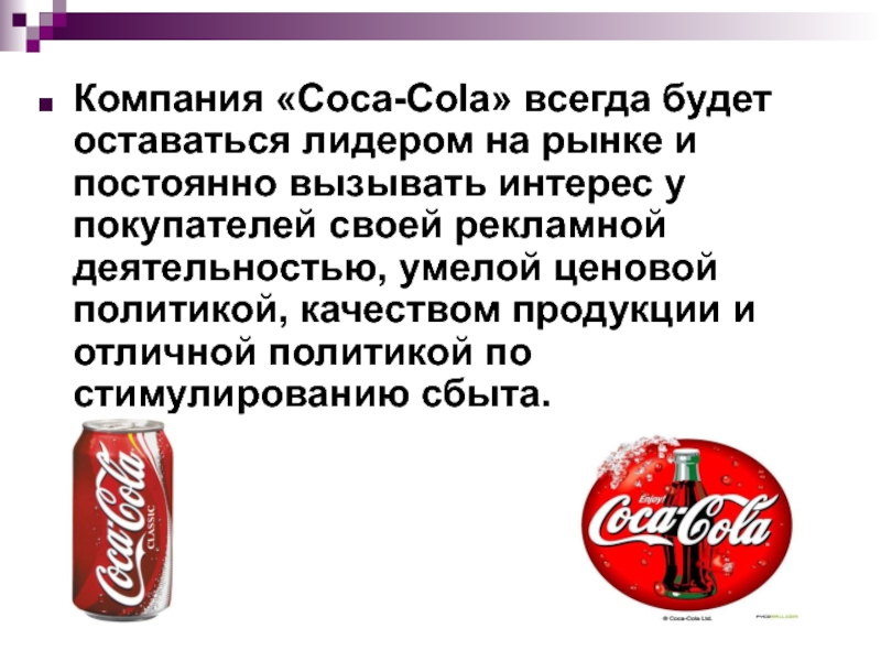 Курсовая работа по теме Производство и реализация продукции фирмы 'Кока-Кола'