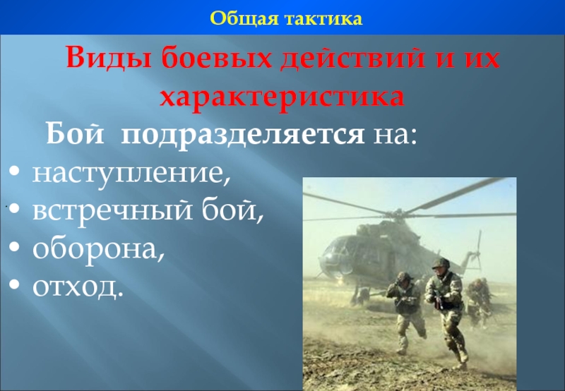 Характеристика боя. Наступление, оборона, встречный бой. Общая тактика наступление. Виды тактик боевых действий. Тактика современных боевых действий.